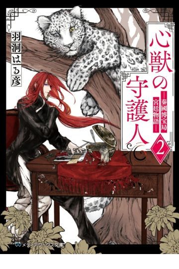心獣の守護人2ー秦國博宝局宮廷物語ー