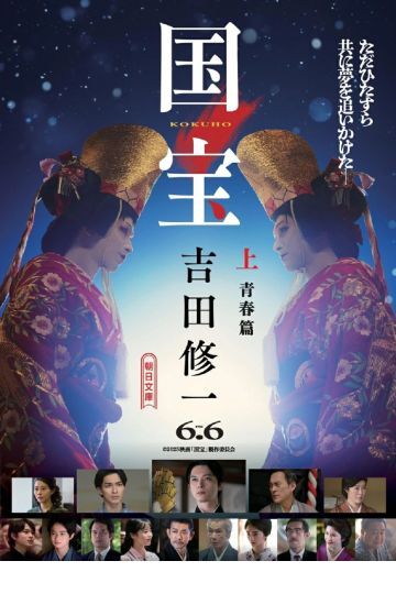 国宝　上