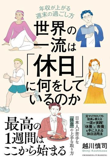 世界の一流は「休日」に何をしているのか