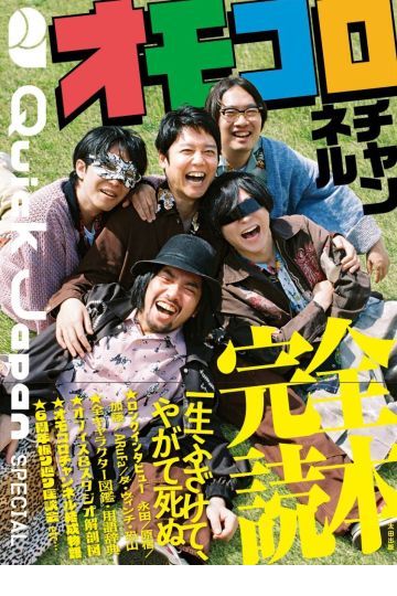 オモコロチャンネル完全読本　Quick Japan SPECIAL 