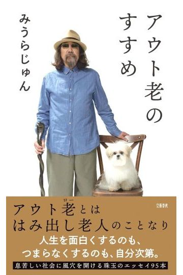 アウト老のすすめ