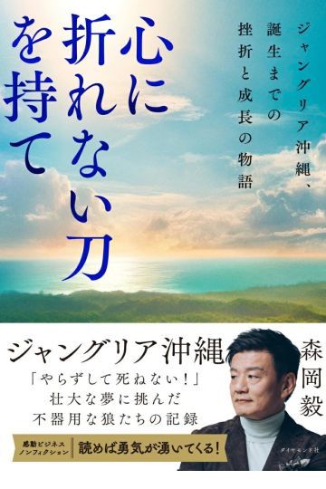 心に折れない刀を持て   　　ジャングリア沖縄、誕生までの挫折と成長の物語
