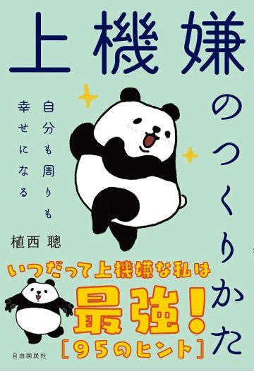 上機嫌のつくりかた　自分も周りも幸せになる