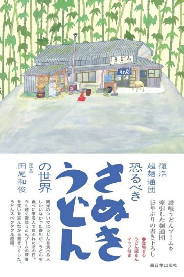復活超麺通団 恐るべきさぬきうどんの世界