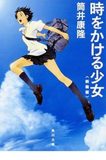 時をかける少女　〈新装版〉