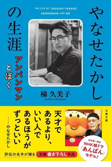 やなせたかしの生涯　アンパンマンとぼく
