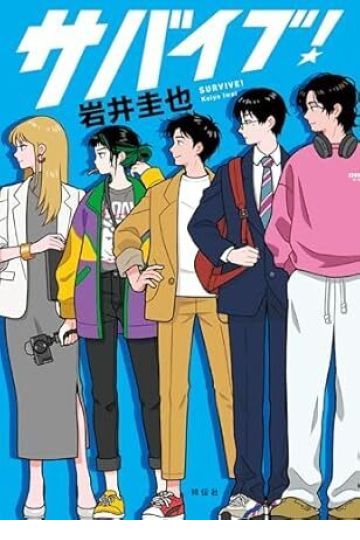 サバイブ！