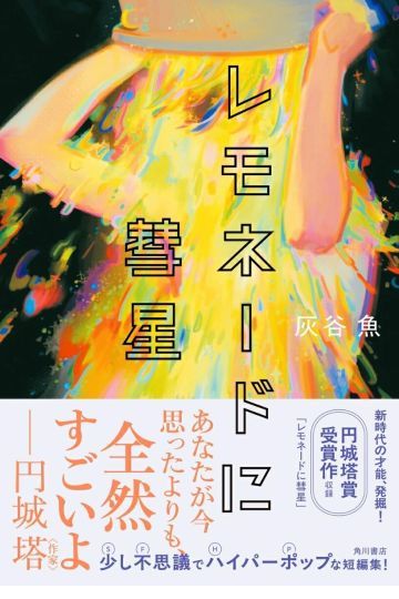レモネードに彗星