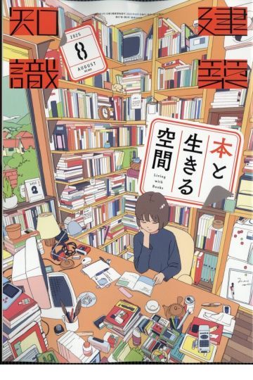 建築知識　2025年8月号