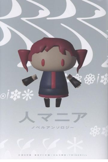 人マニア　ノベルアンソロジー