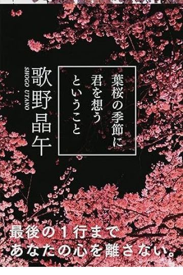 葉桜の季節に君を想うということ