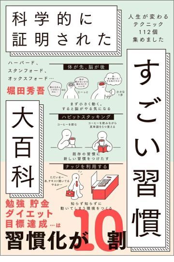 ハーバード、スタンフォード、オックスフォード・・・ 科学的に証明された すごい習慣大百科