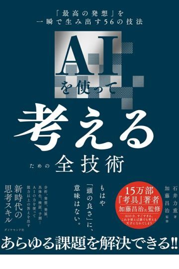 ＡＩを使って考えるための全技術