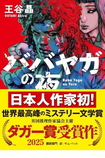 ババヤガの夜