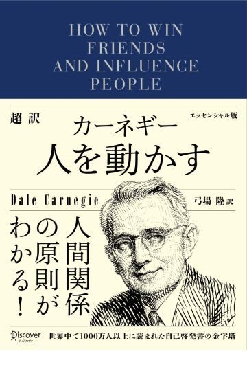 超訳　カーネギー　人を動かす　エッセンシャル版