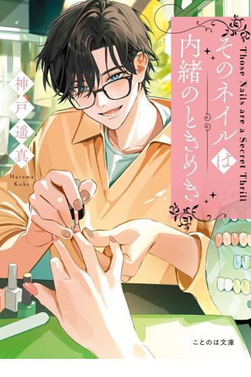 そのネイルは内緒のときめき