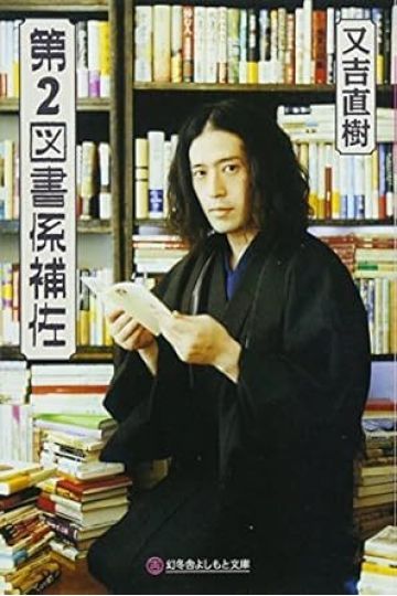 第2図書係補佐
