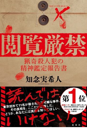 『閲覧厳禁』　猟奇殺人犯の精神鑑定報告書