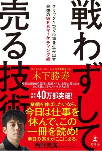 戦わずして売る技術　クリック1つで市場を生み出す最強のWEBマーケティング術