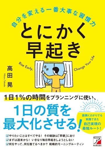とにかく早起き　自分を変える一番大事な習慣力
