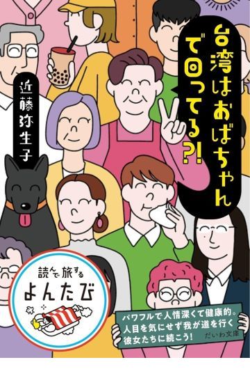 台湾はおばちゃんで回ってる？！