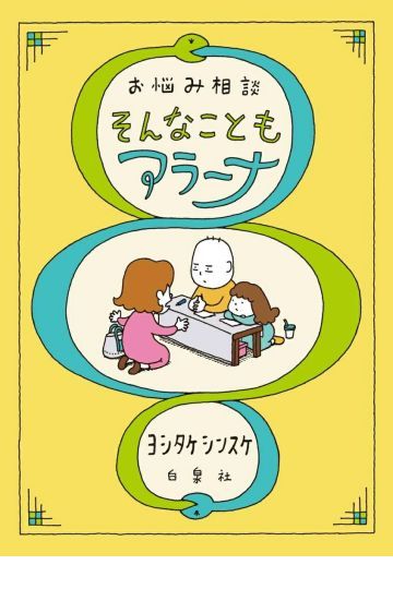お悩み相談　そんなこともアラーナ