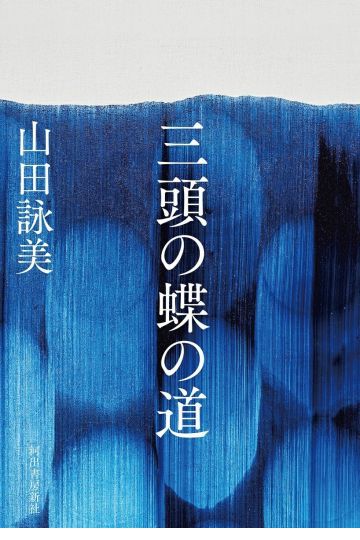 三頭の蝶の道