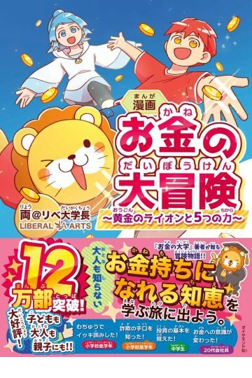 漫画 お金の大冒険　黄金のライオンと5つの力