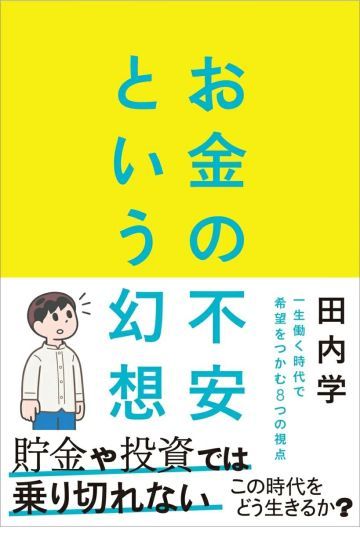 お金の不安という幻想　一生働く時代で希望をつかむ8つの視点