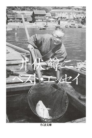 井伏鱒二ベスト・エッセイ