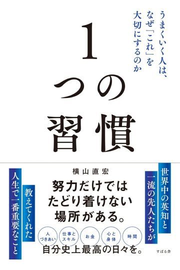 1つの習慣　うまくいく人は、なぜ「これ」を大切にするのか