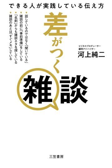 差がつく雑談　できる人が実践している伝え方