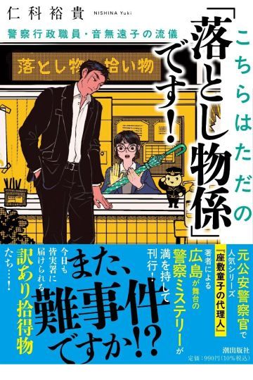 こちらはただの「落とし物係」です！　警察行政職員・音無遠子の流儀