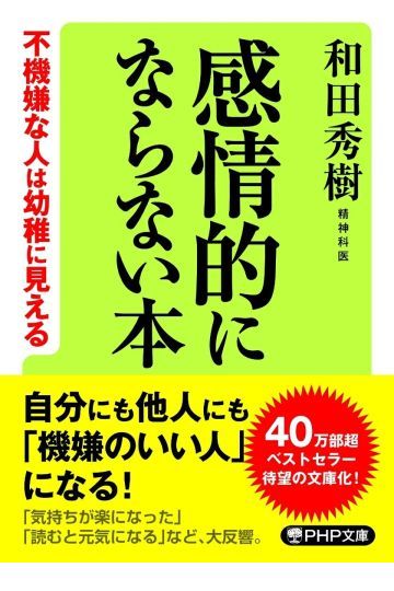 感情的にならない本 不機嫌な人は幼稚に見える