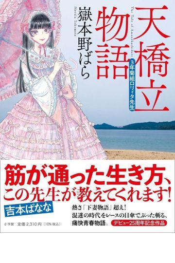天橋立物語 三年菊組ロリィタ先生