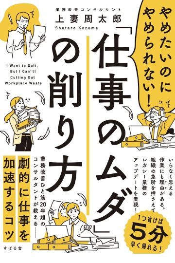 やめたいのにやめられない！「仕事のムダ」の削り方