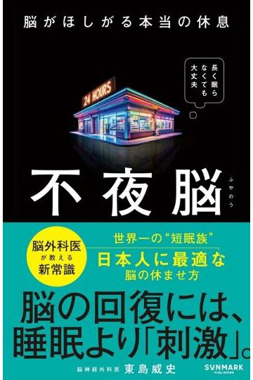 不夜脳　脳がほしがる本当の休息