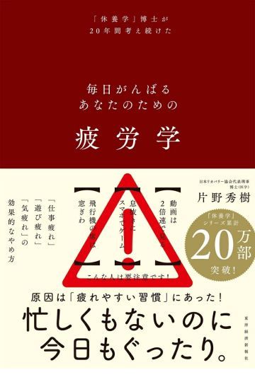 疲労学 毎日がんばるあなたのための