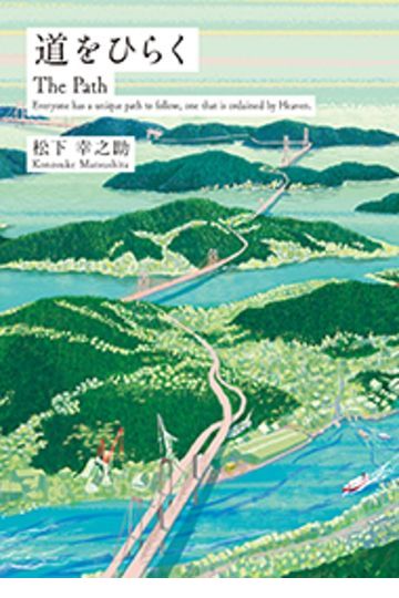 道をひらく