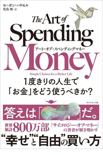 アート・オブ・スペンディング・マネー　1度きりの人生で「お金」をどう使うべきか？