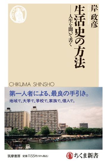 生活史の方法 ー 人生を聞いて書く