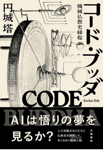 コード・ブッダ 機械仏教史縁起
