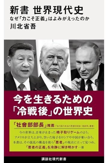 新書　世界現代史　なぜ「力こそ正義」はよみがえったのか