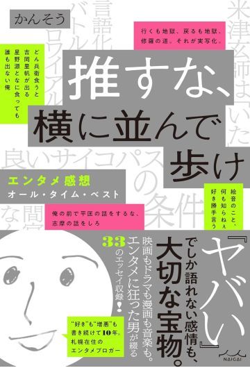 推すな、横に並んで歩け　エンタメ感想オール・タイム・ベスト
