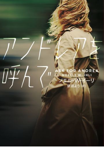 アンドレアを呼んで