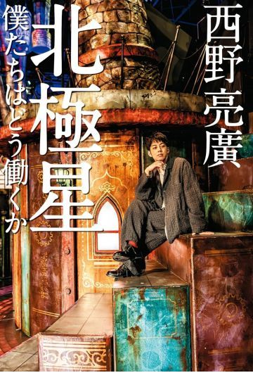 北極星　僕たちはどう働くか