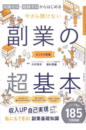 今さら聞けない 副業の超基本