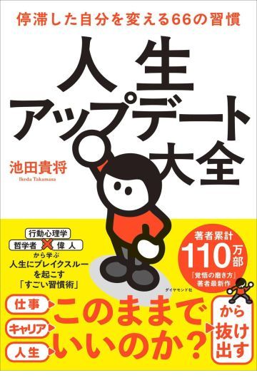 人生アップデート大全 　停滞した自分を変える66の習慣