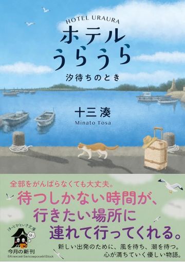 ホテルうらうら　 汐待ちのとき