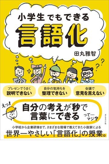 小学生でもできる言語化 